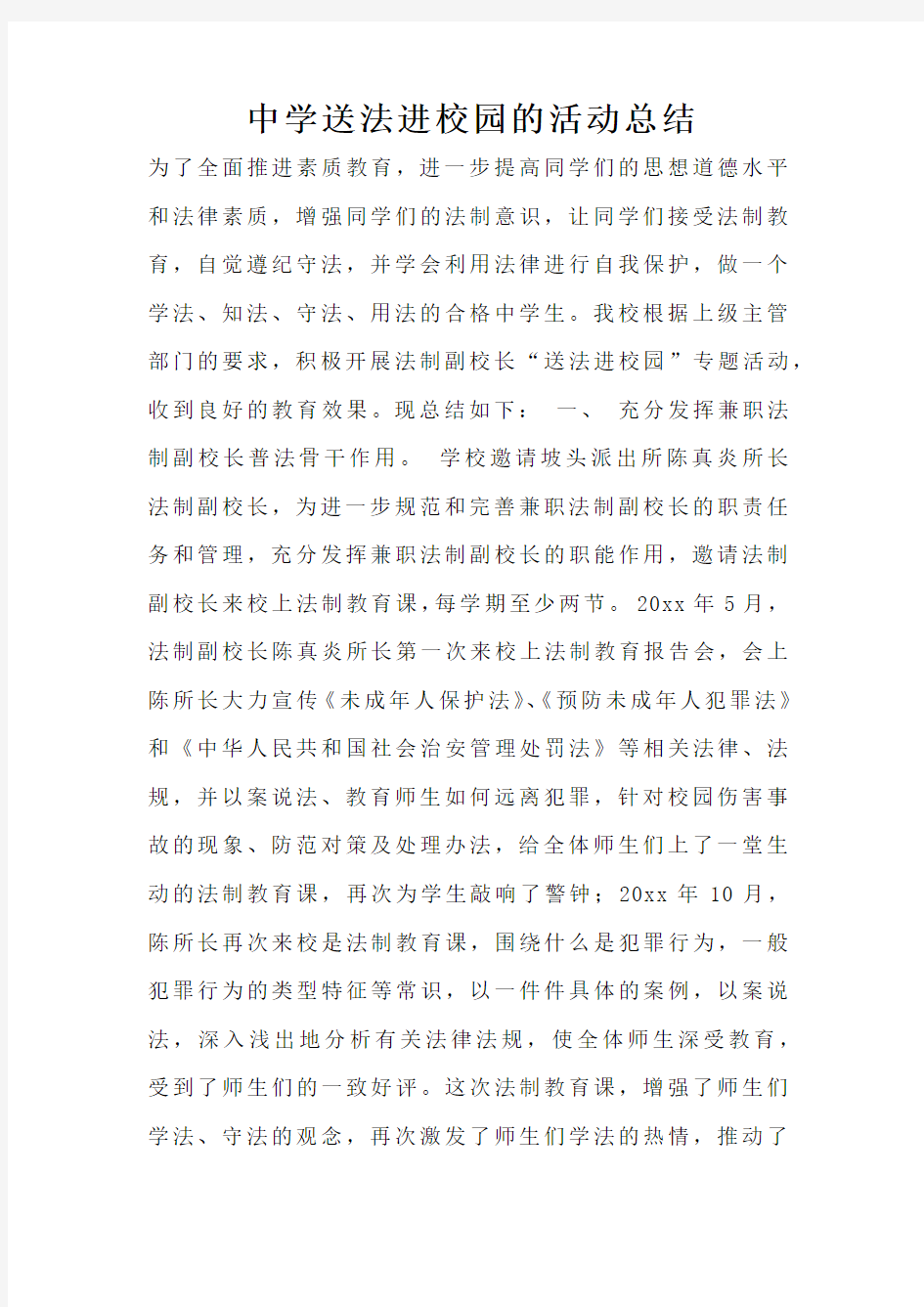 中学送法进校园的活动总结