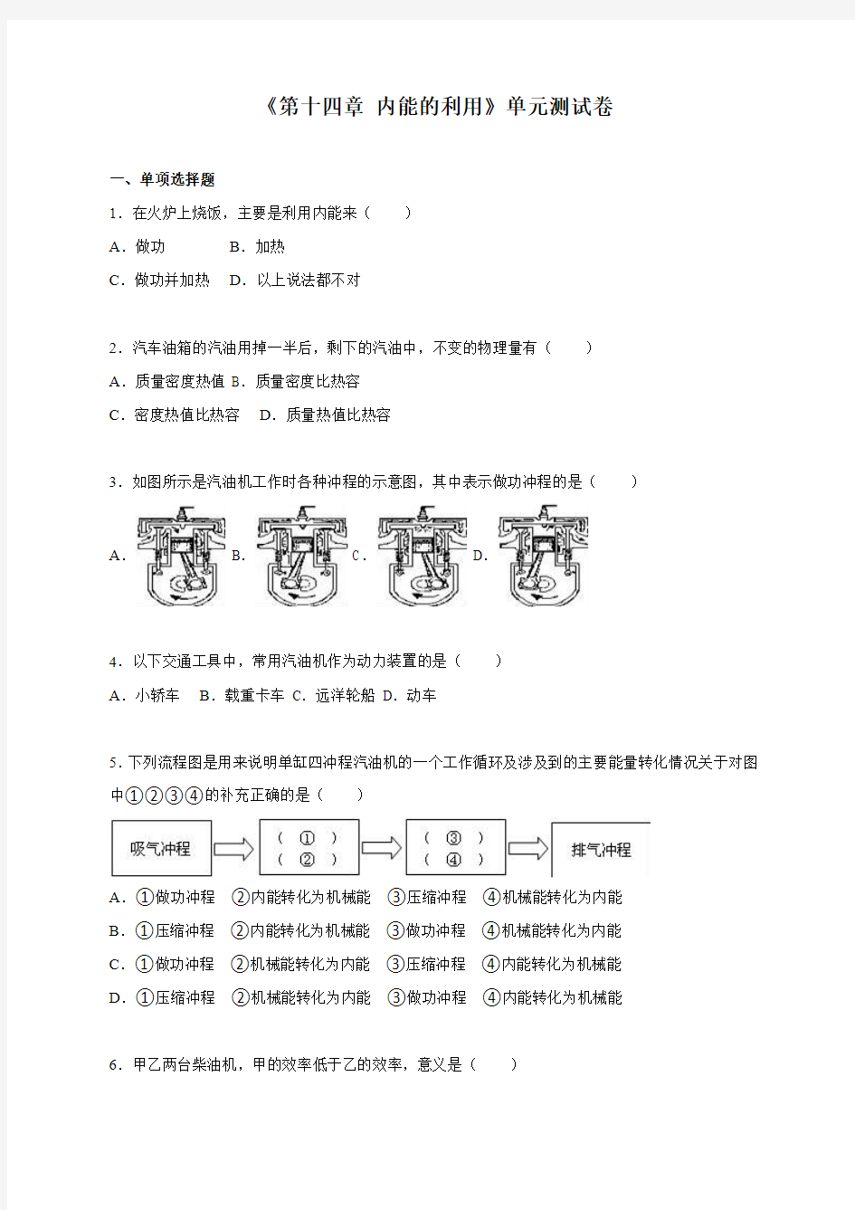 人教版九年级物理《第十四章 内能的利用》单元测试卷 有答案