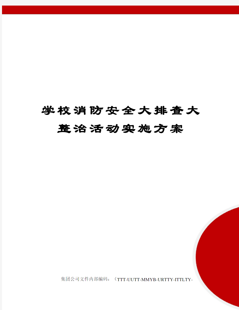 学校消防安全大排查大整治活动实施方案