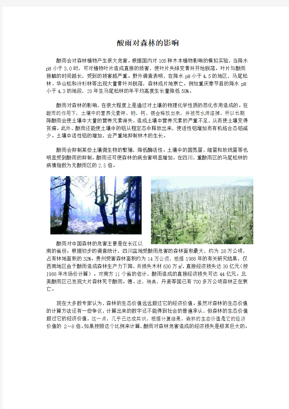 酸雨对森林的影响