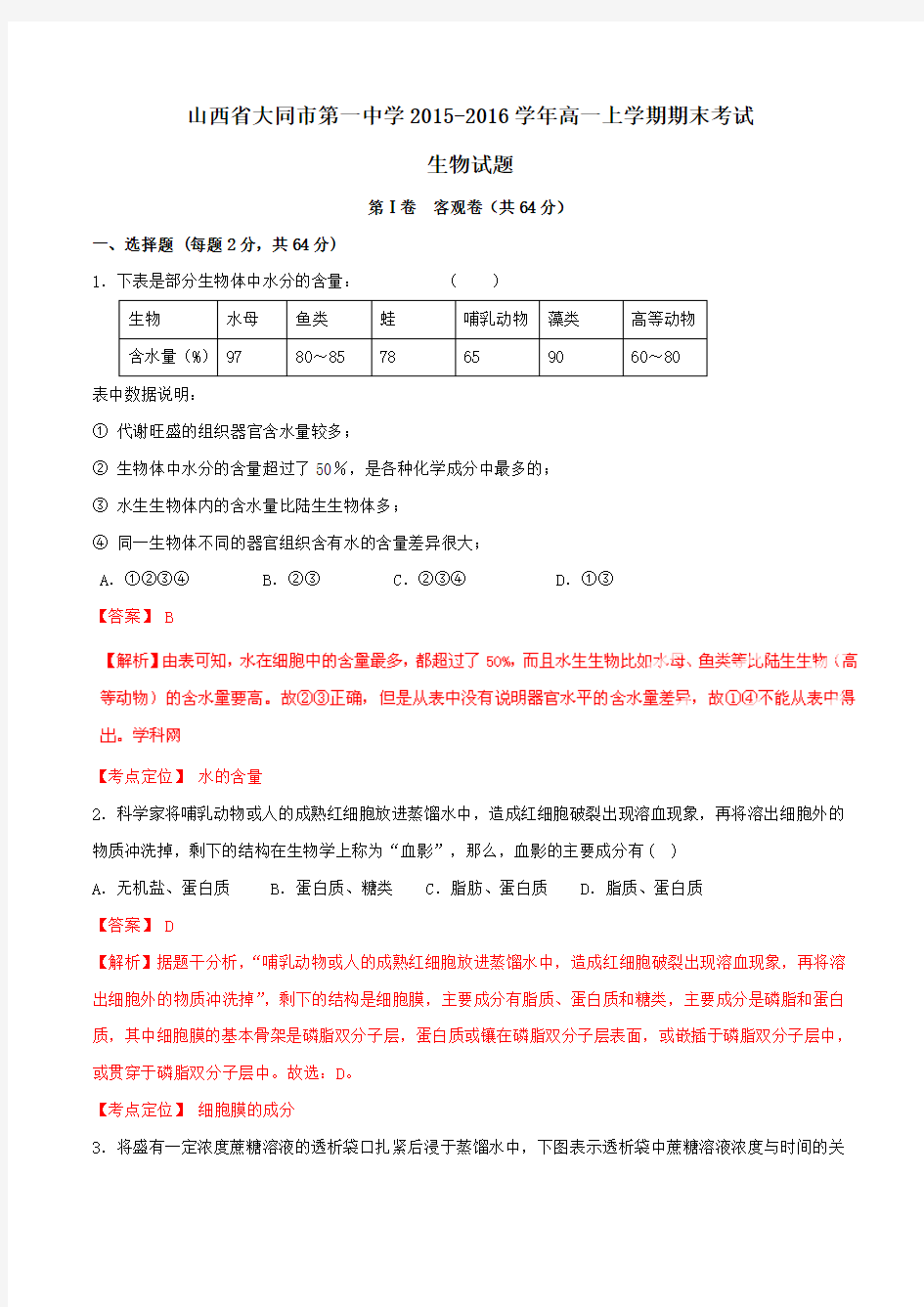 【全国百强校】山西省大同市第一中学2015-2016学年高一上学期期末考试生物试题解析(解析版)