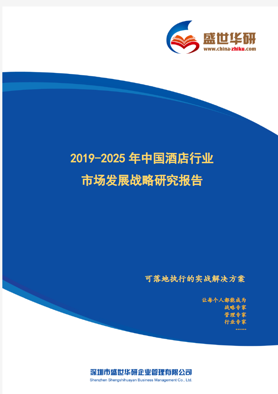 【完整版】2019-2025年中国酒店行业市场发展战略研究报告