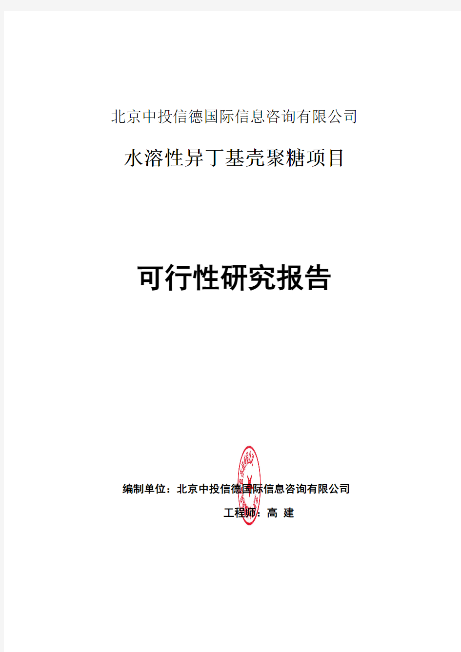 水溶性异丁基壳聚糖项目可行性研究报告编写格式说明(模板套用型word)