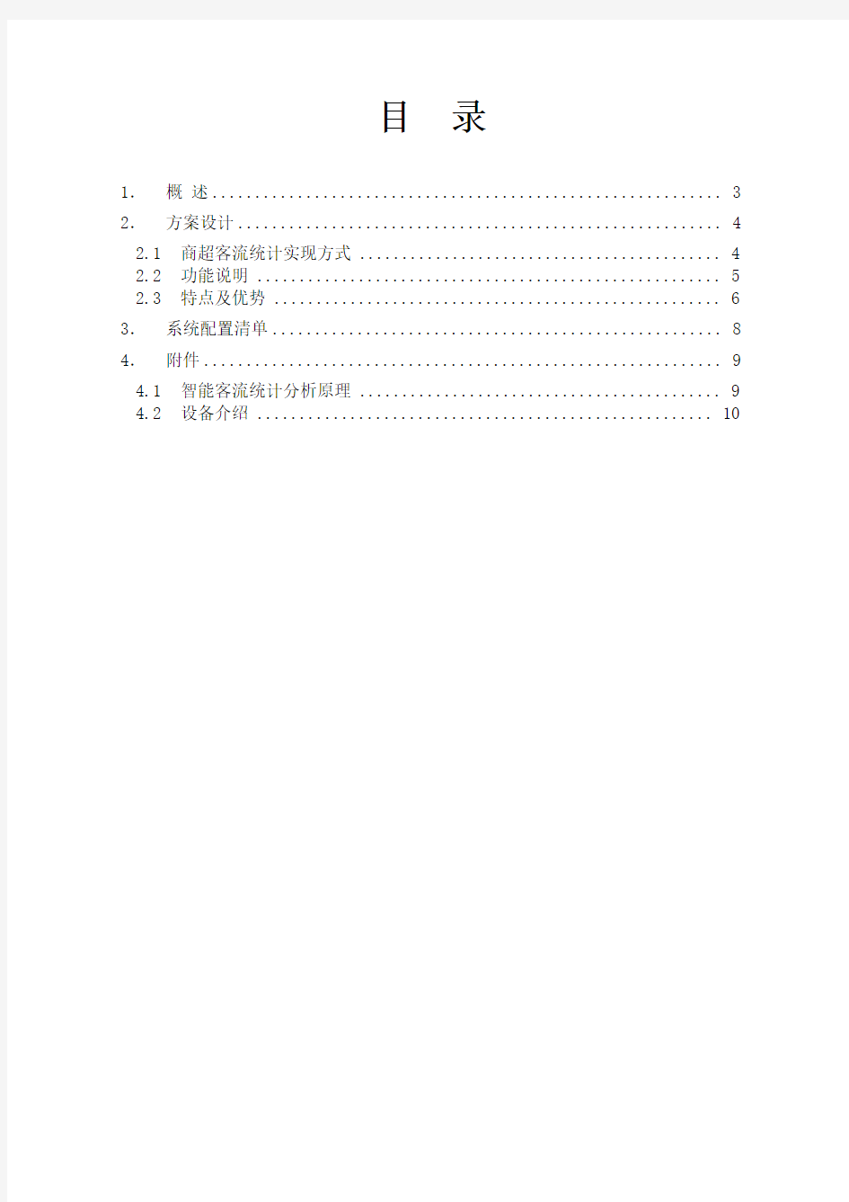 客流统计分析系统设计方案