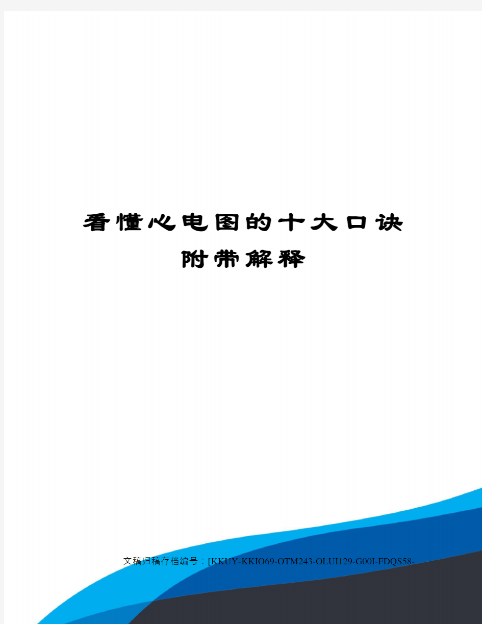 看懂心电图的十大口诀附带解释(终审稿)