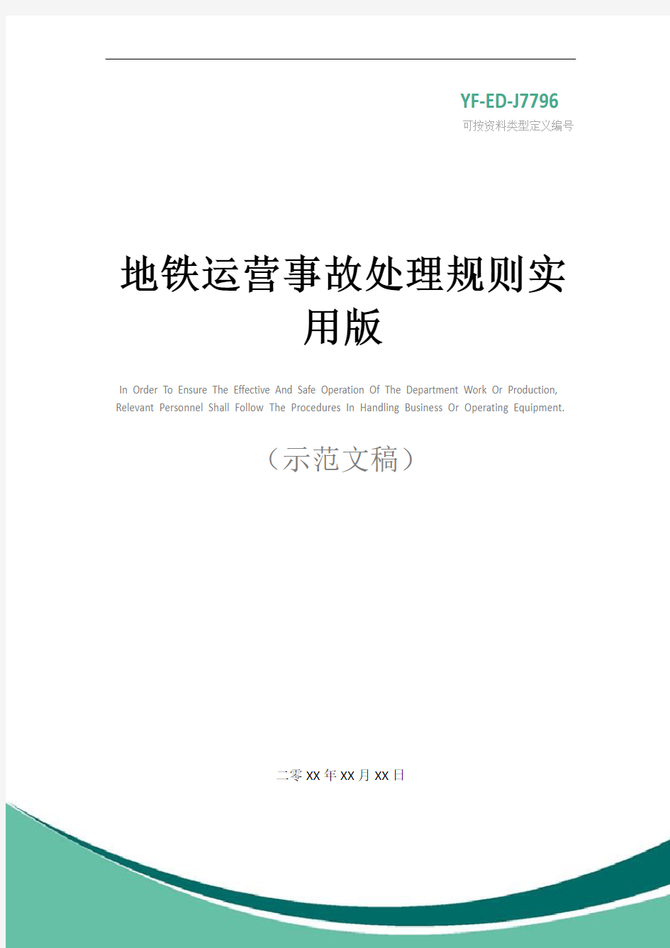 地铁运营事故处理规则实用版