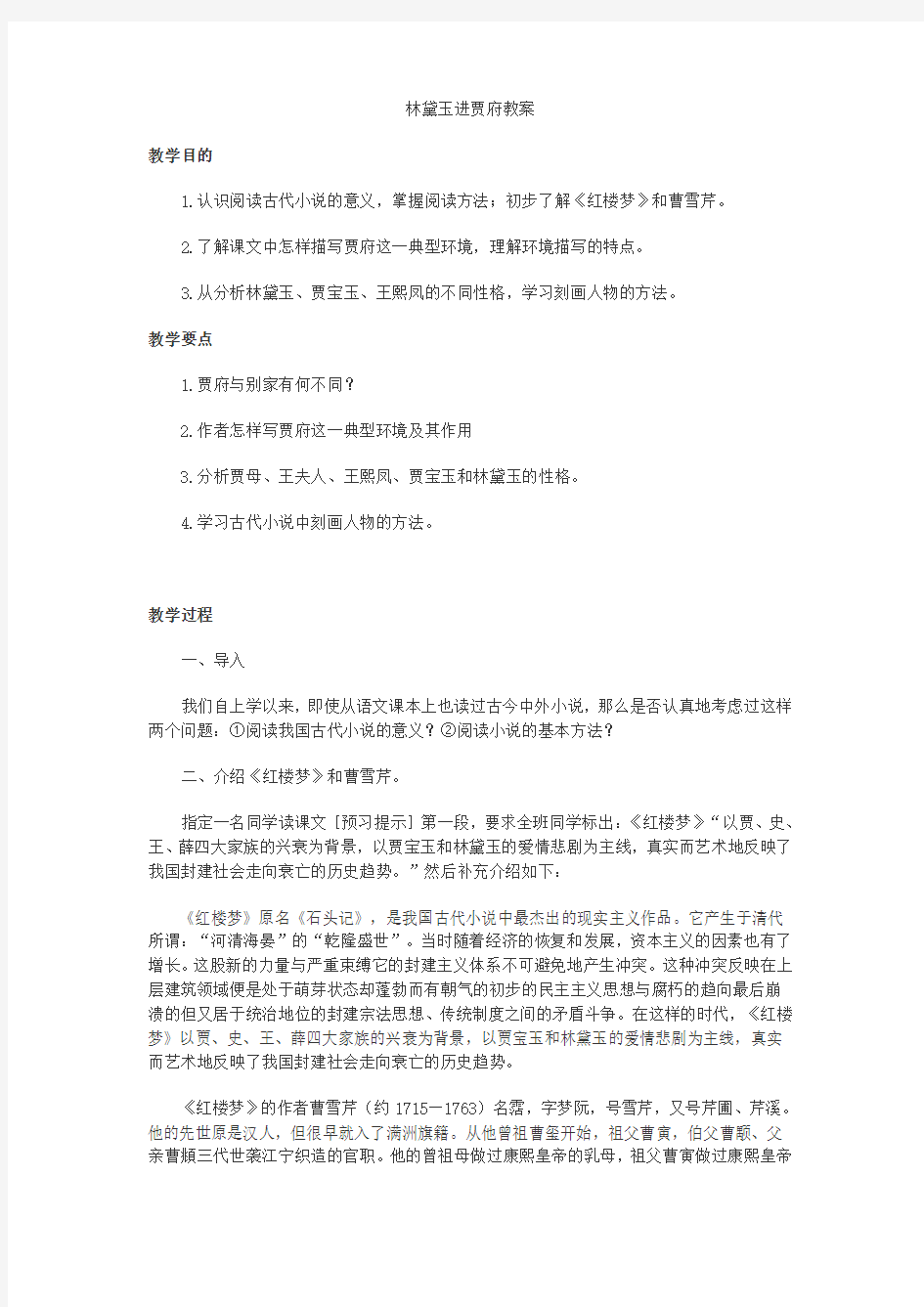 林黛玉进贾府教案