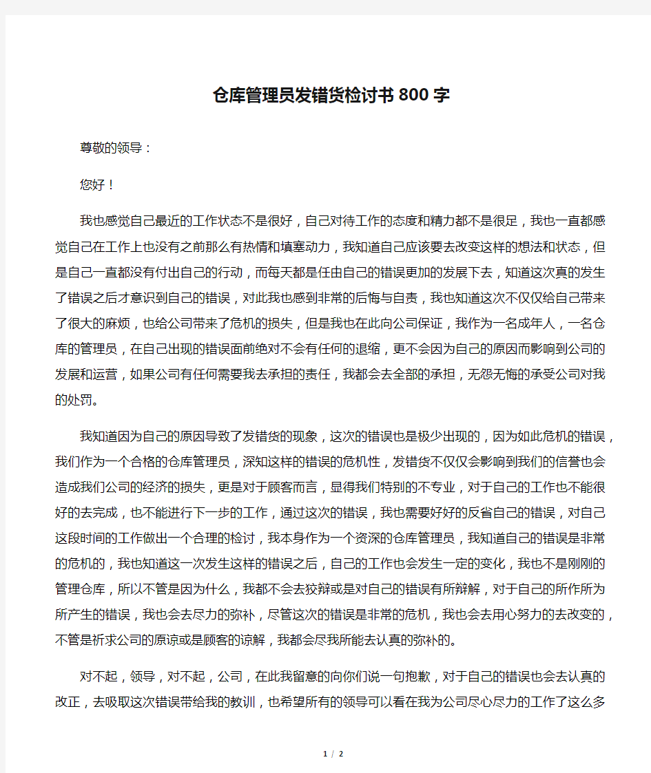 仓库管理员发错货检讨书800字