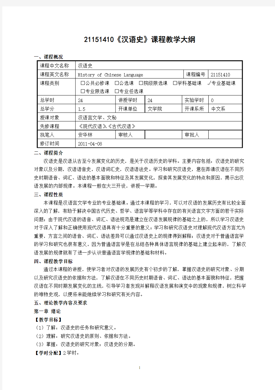 21151410《汉语史》课程教学大纲