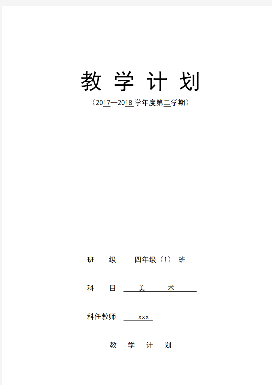 2019-2020学年度第二学期四年级美术教学计划表授课进度安排