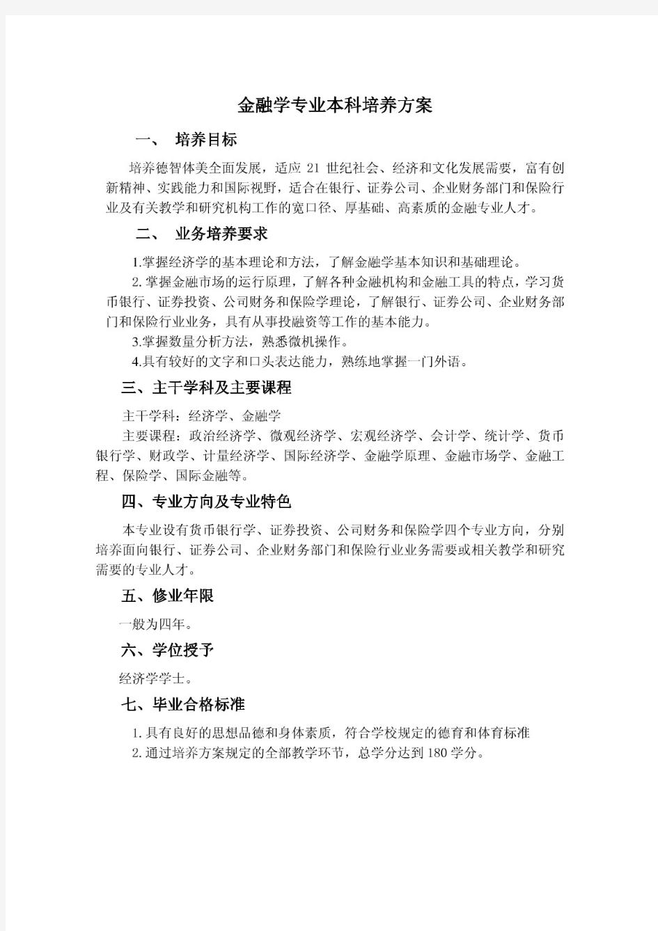 金融学专业本科培养方案 - 吉林大学经济学院