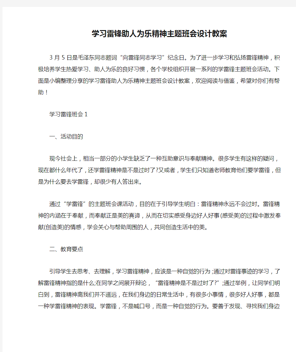 学习雷锋助人为乐精神主题班会设计教案 