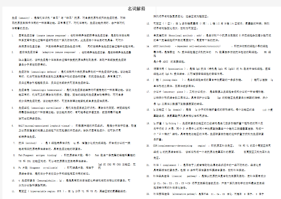 (完整版)医学免疫学名词解释和简答题.docx