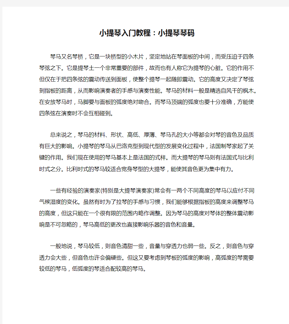 小提琴入门教程：小提琴琴码