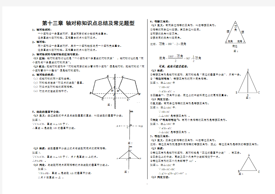 八年级数学第13章轴对称知识点