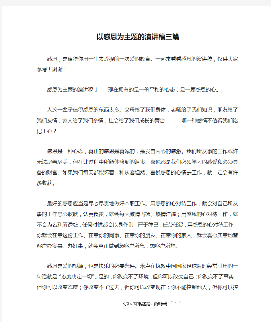 以感恩为主题的演讲稿三篇