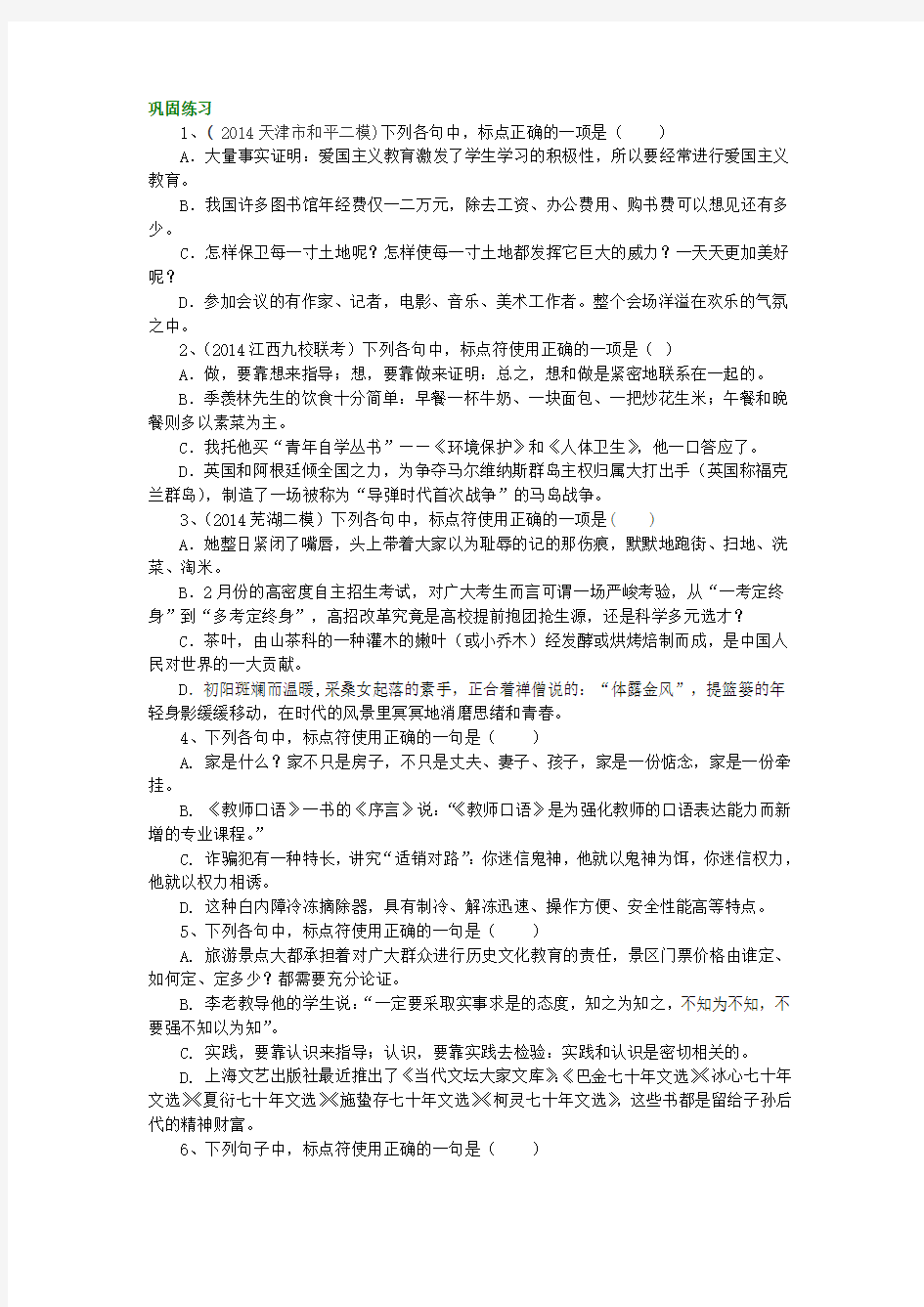 巩固练习_正确运用标点符号