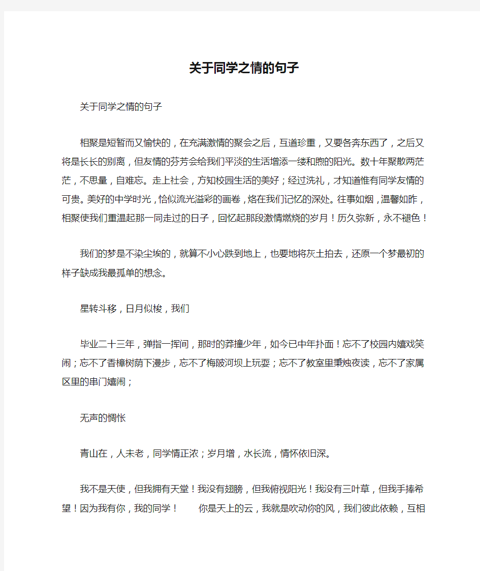 关于同学之情的句子