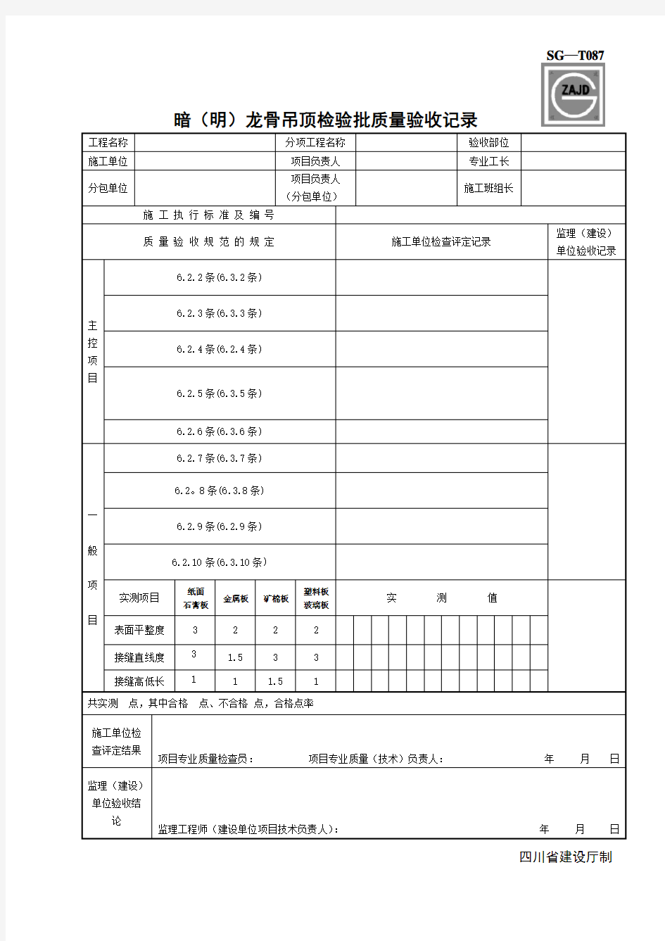 SG-T087明(暗)龙骨吊顶检验批质量验收记录