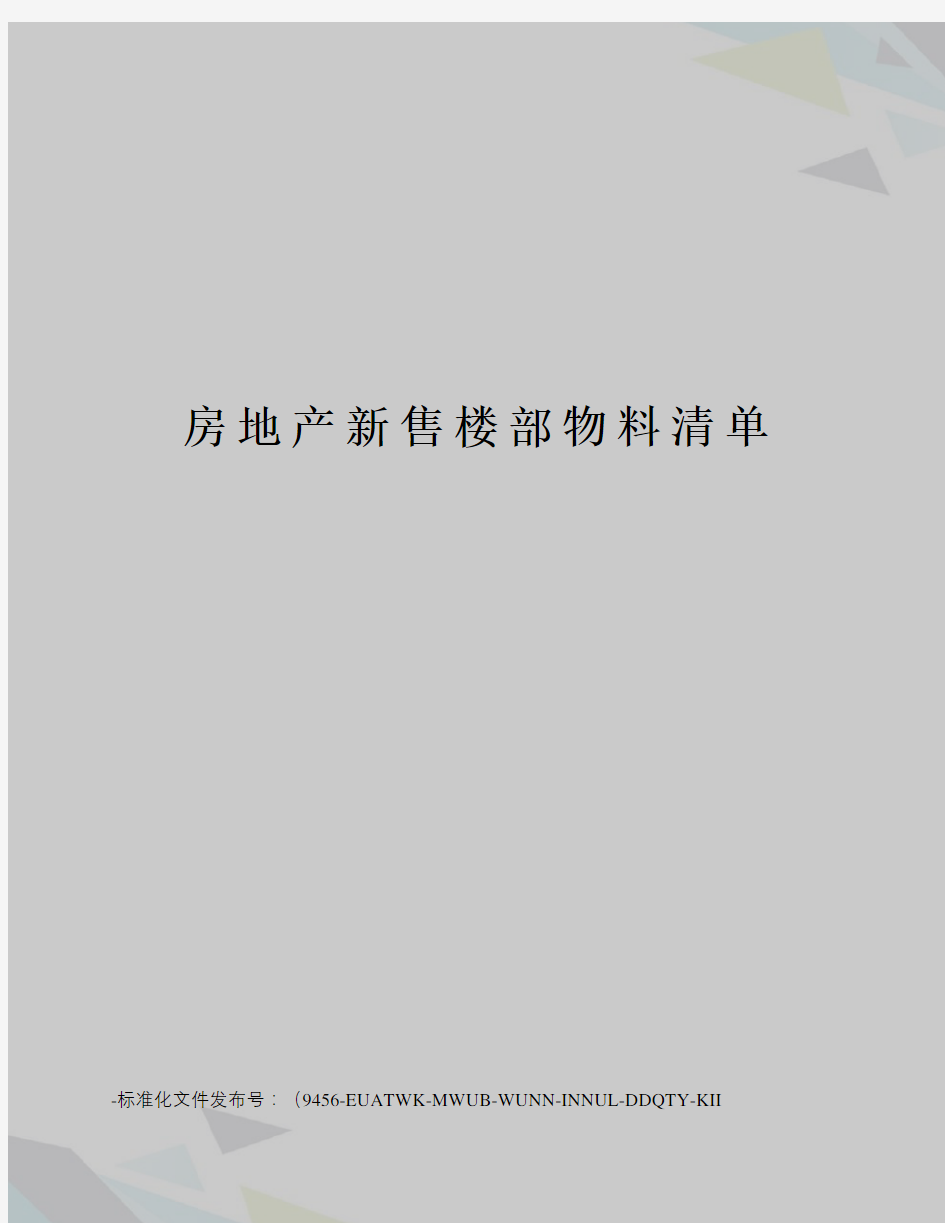 房地产新售楼部物料清单