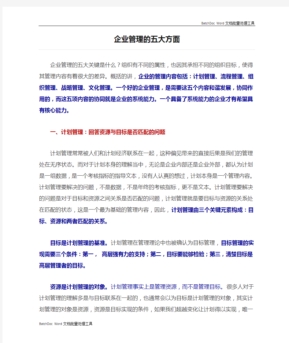 企业管理的五大方面