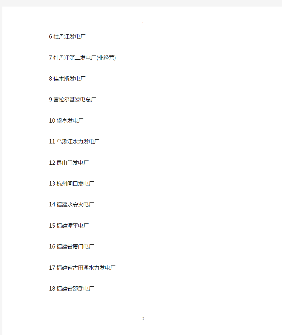 中国华电集团公司成员单位名单