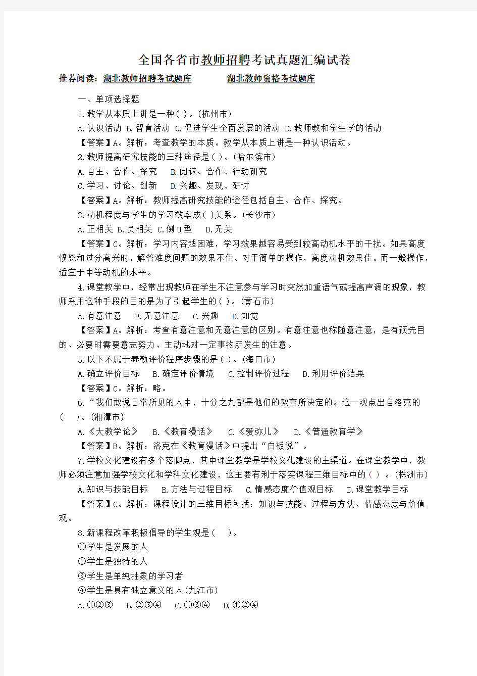 湖北教师招聘考试真题汇编试卷