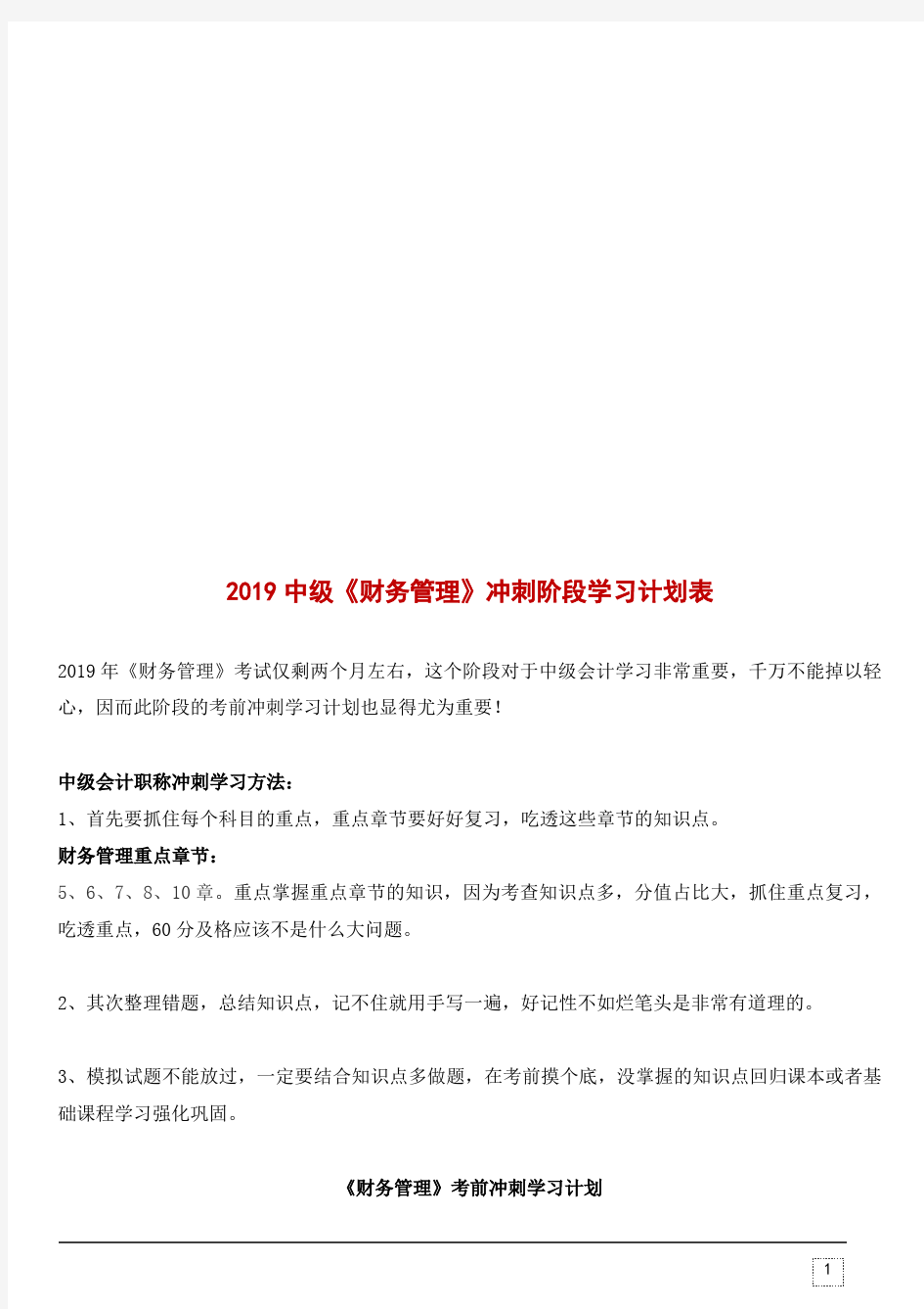 2019年财务管理冲刺阶段学习计划表