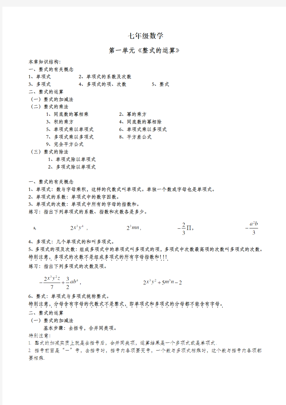 北师大版 七年级数学(下)整式的运算知识点总结及习题