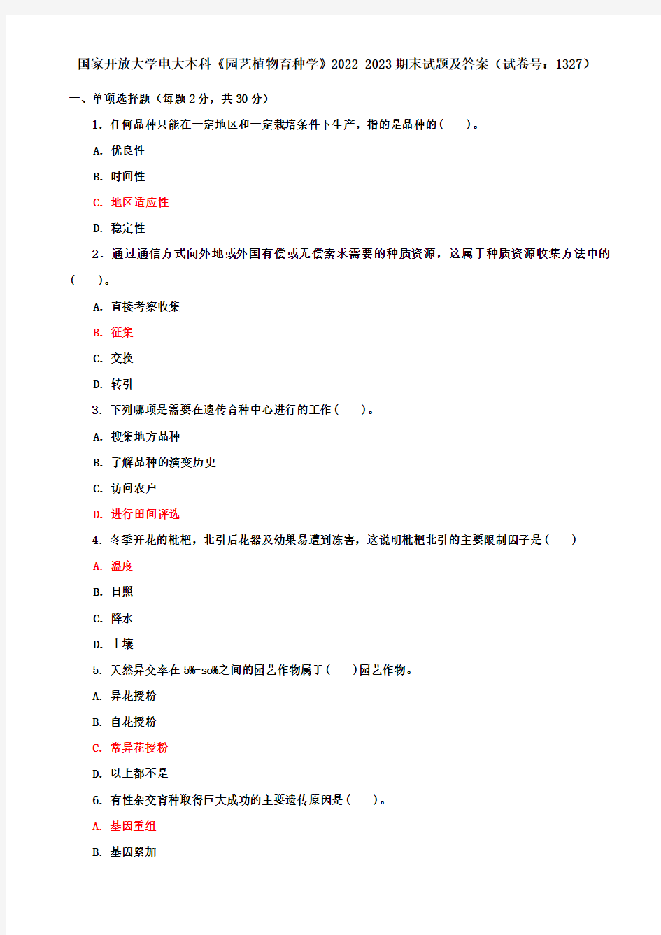 国家开放大学电大本科《园艺植物育种学》2022-2023期末试题及答案(试卷号：1327)