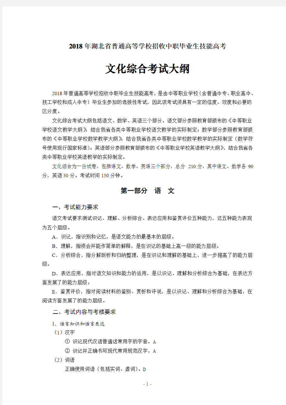 2018年湖北省技能高考(文化综合)考试大纲