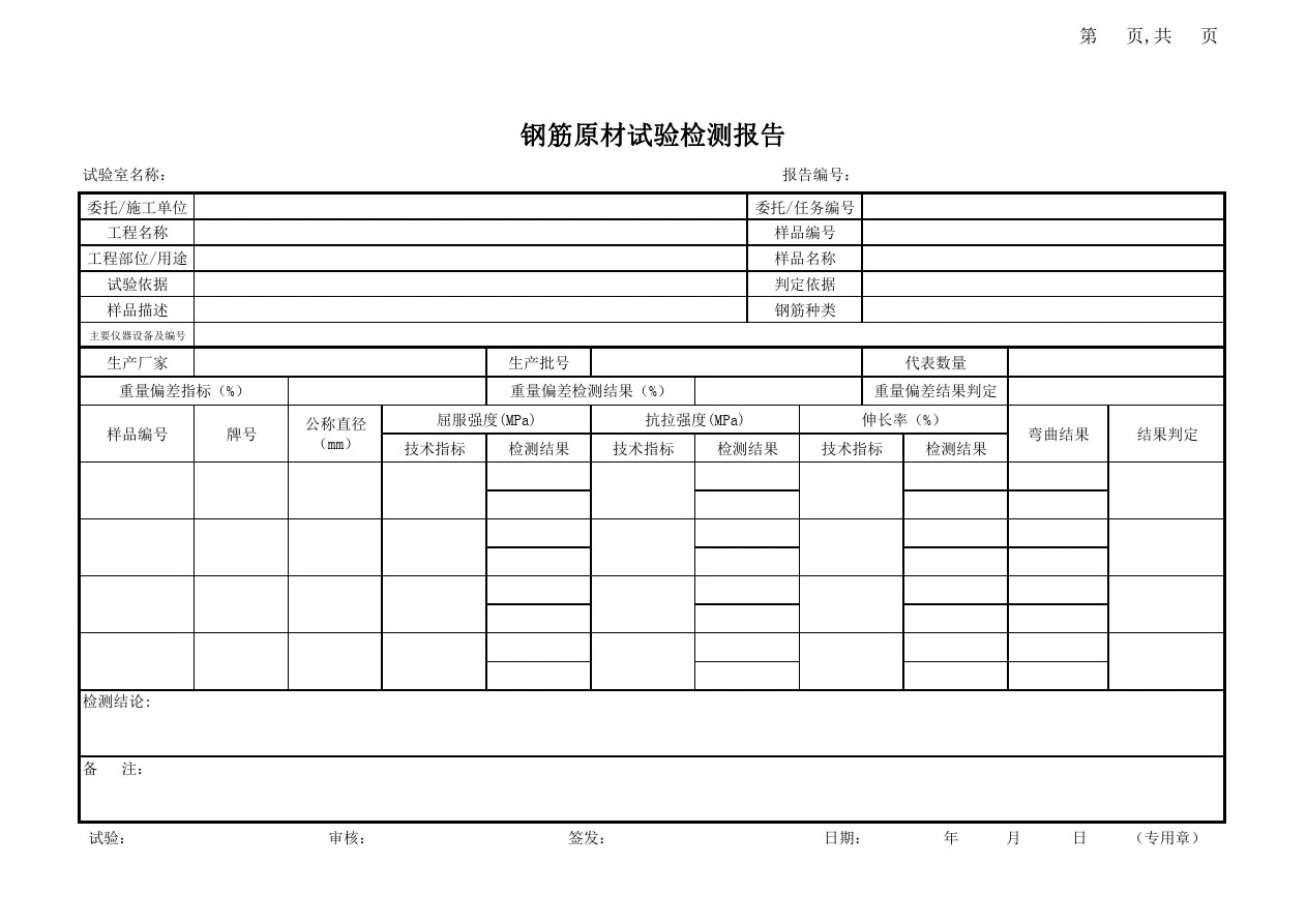 钢筋原材试验检测报告