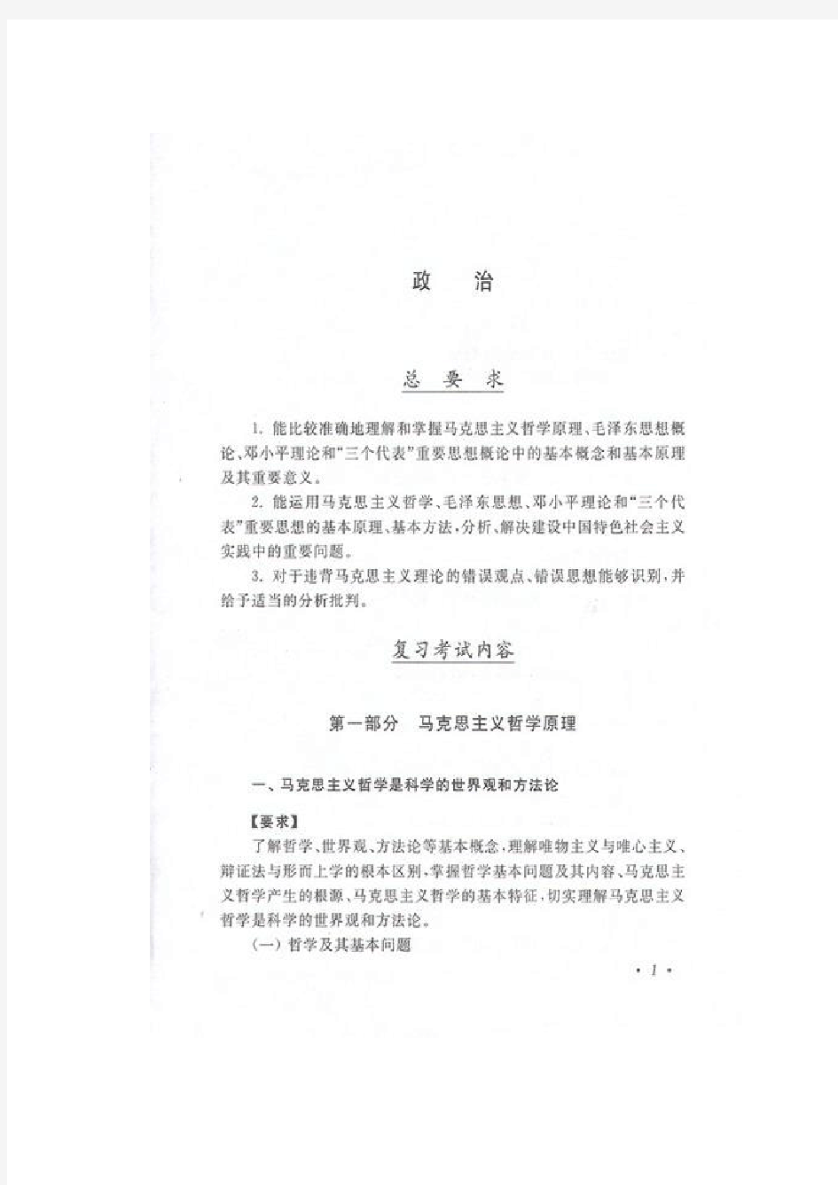 成人高考(专升本)政治考试大纲(高等教育出版社,2011版)