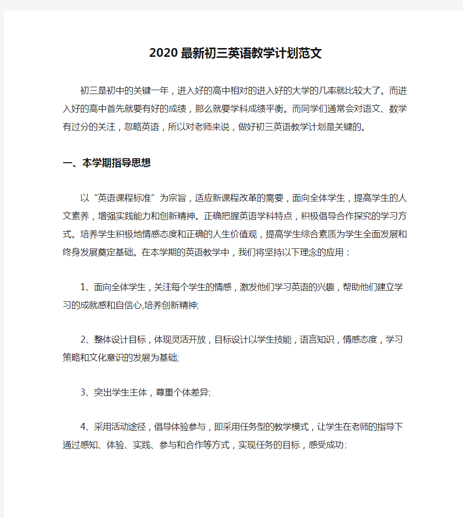 2020最新初三英语教学计划范文