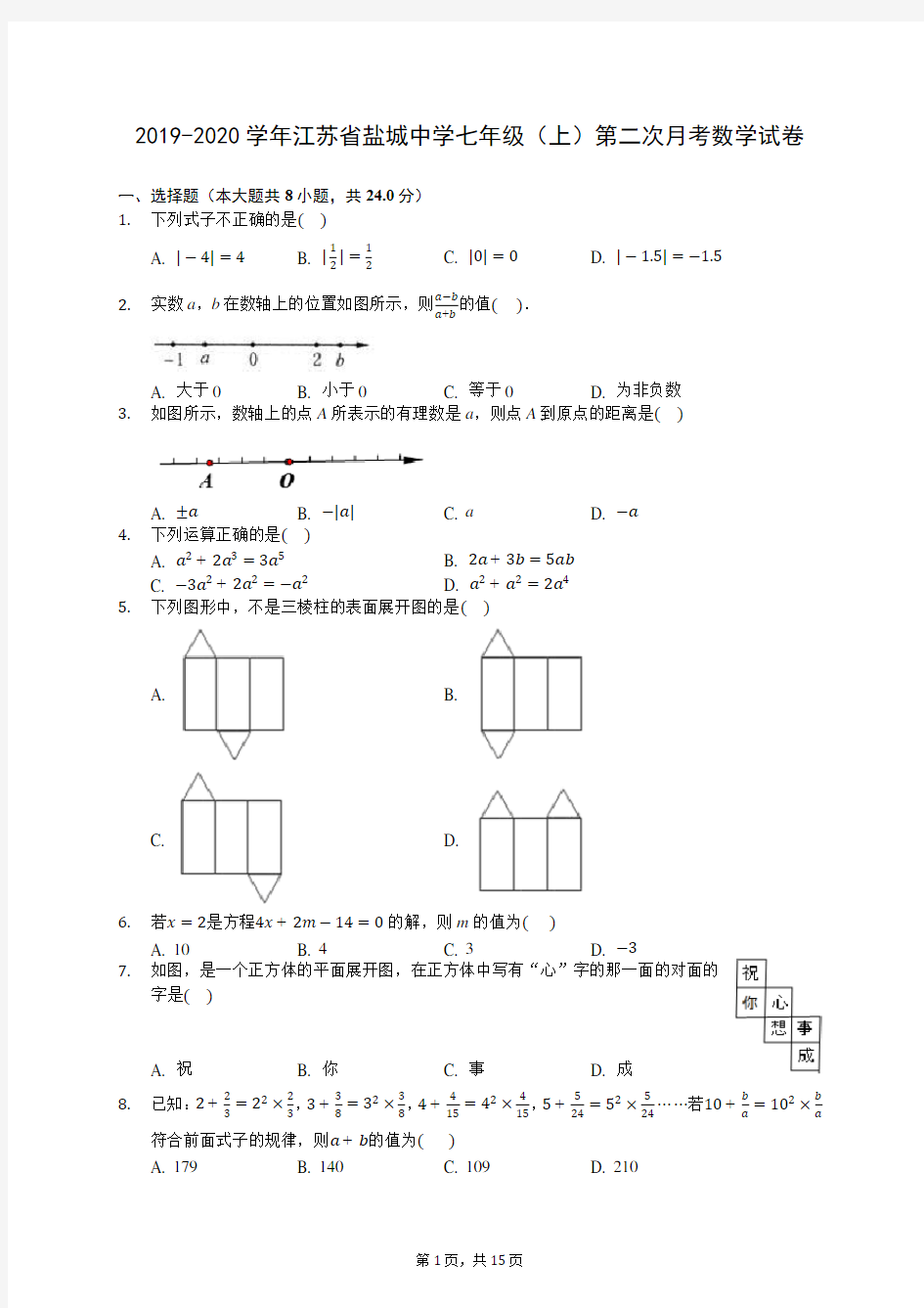 2019-2020学年江苏省盐城中学七年级(上)第二次月考数学试卷 -0801(含答案解析)