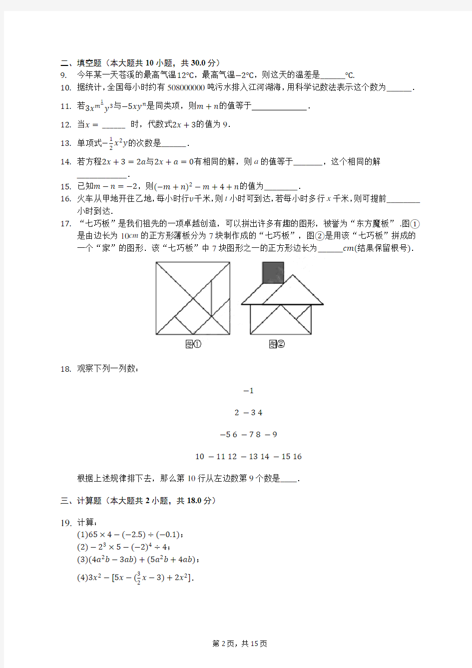 2019-2020学年江苏省盐城中学七年级(上)第二次月考数学试卷 -0801(含答案解析)