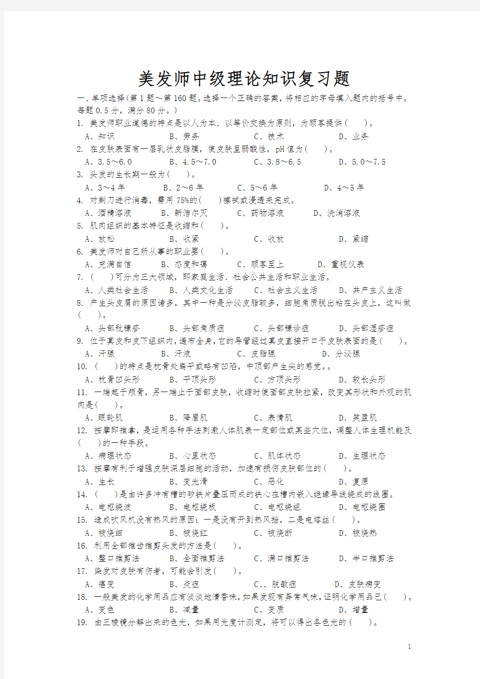 中级美发师职业资格考试理论知识复习题含答案-精选