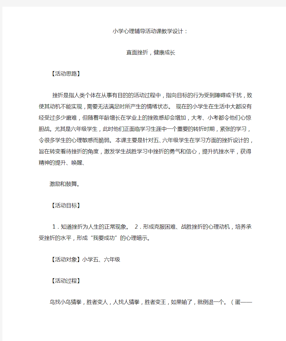 小学心理辅导活动课教学设计---直面挫折,健康成长