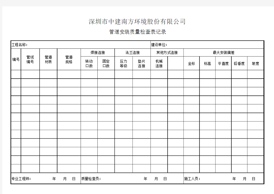 管道安装质量检查表记录