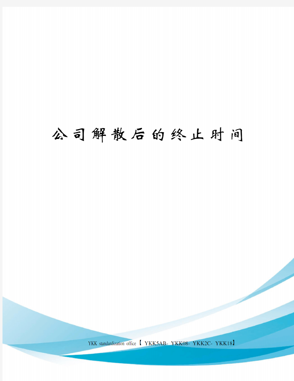 公司解散后的终止时间审批稿