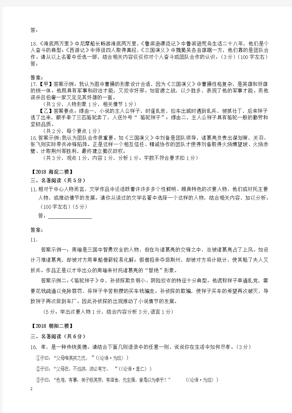 【2020精编】北京市各区中考语文二模试题分类汇编名著阅读