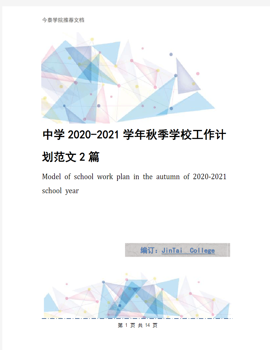 中学2020-2021学年秋季学校工作计划范文2篇