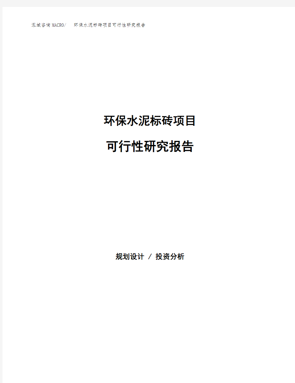 2020年环保水泥标砖项目可行性研究报告