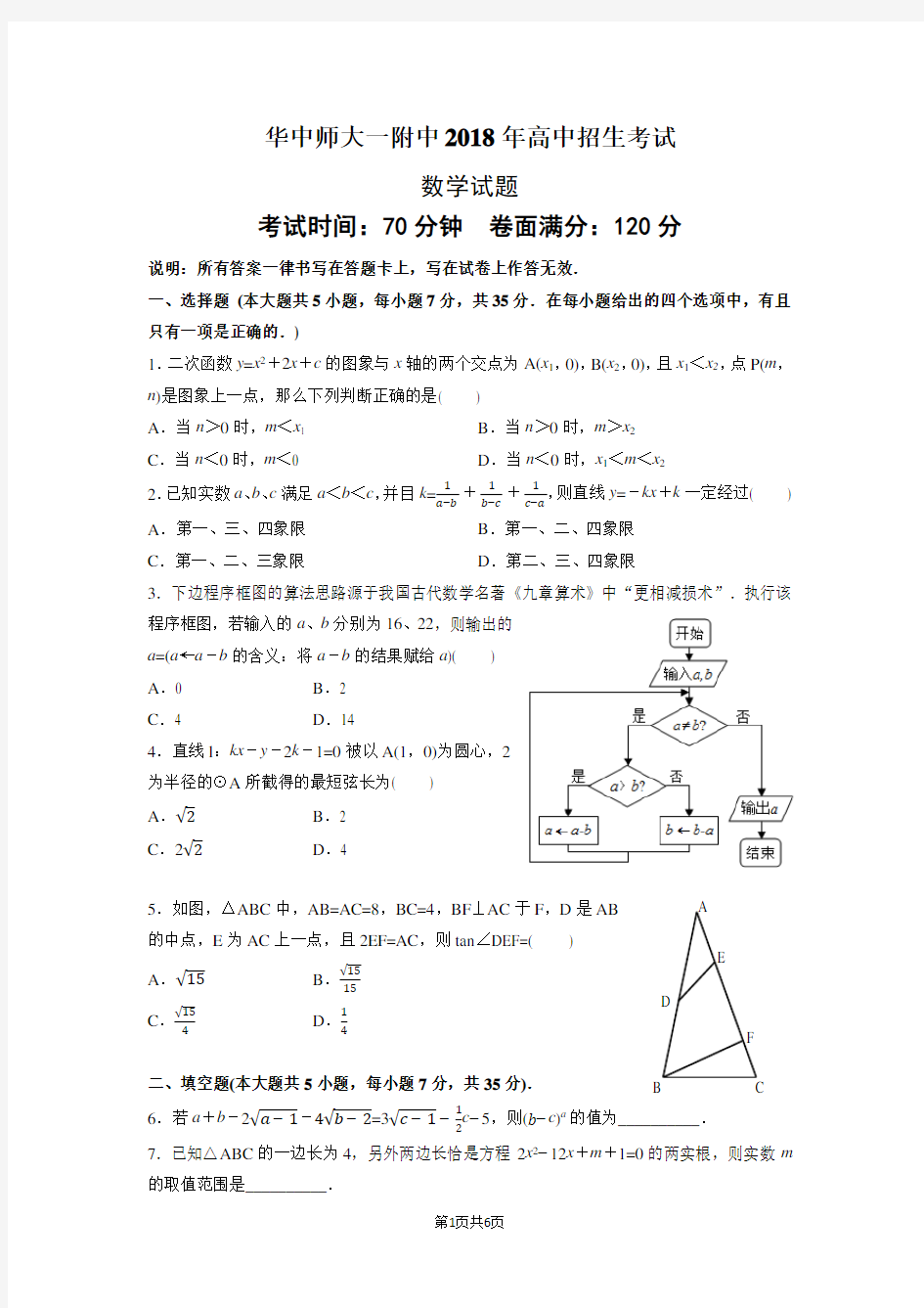 华中师大一附中2018年自主招生考试数学试题(word版附答案)