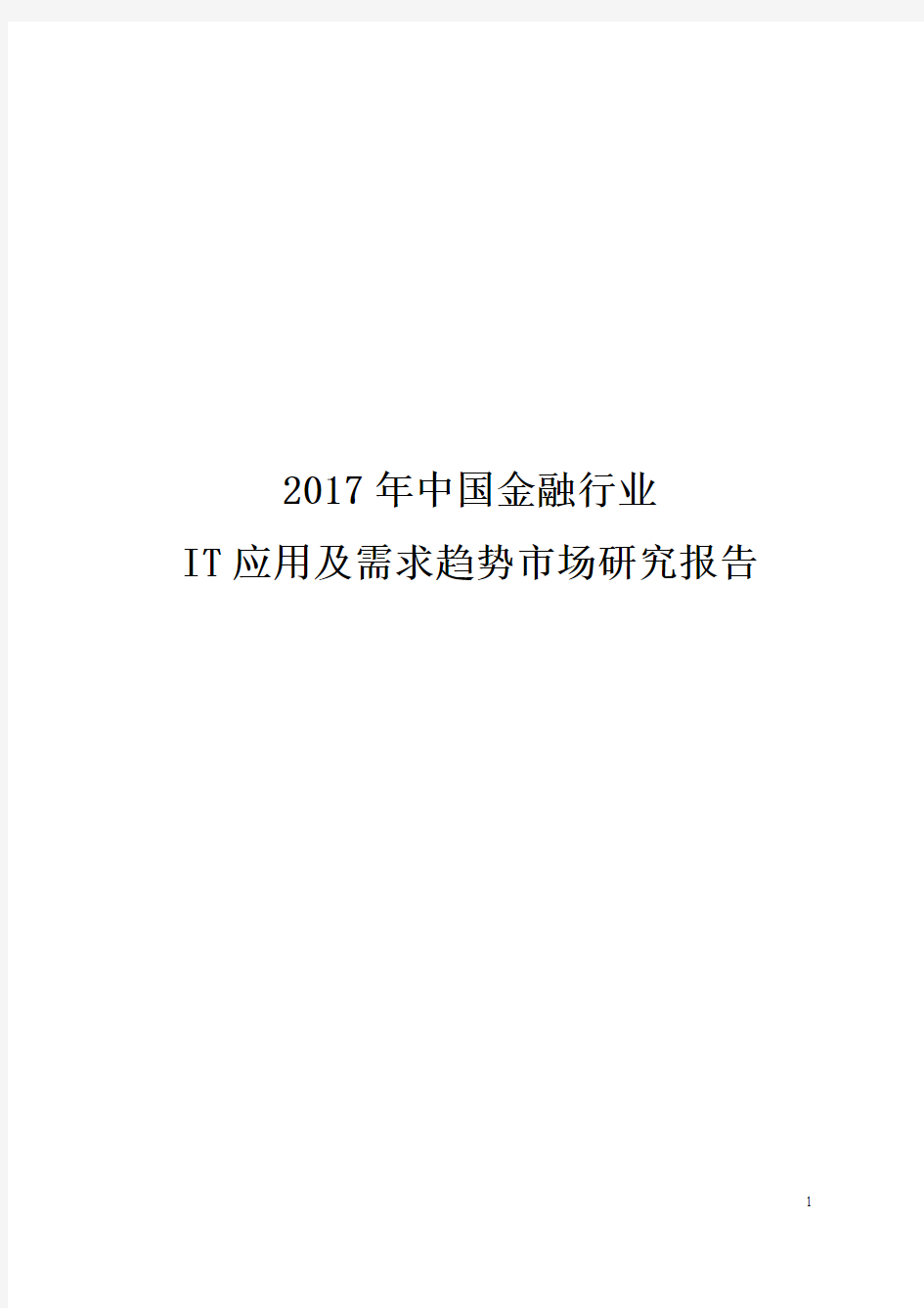 2017年中国金融行业IT应用及需求趋势发展研究报告