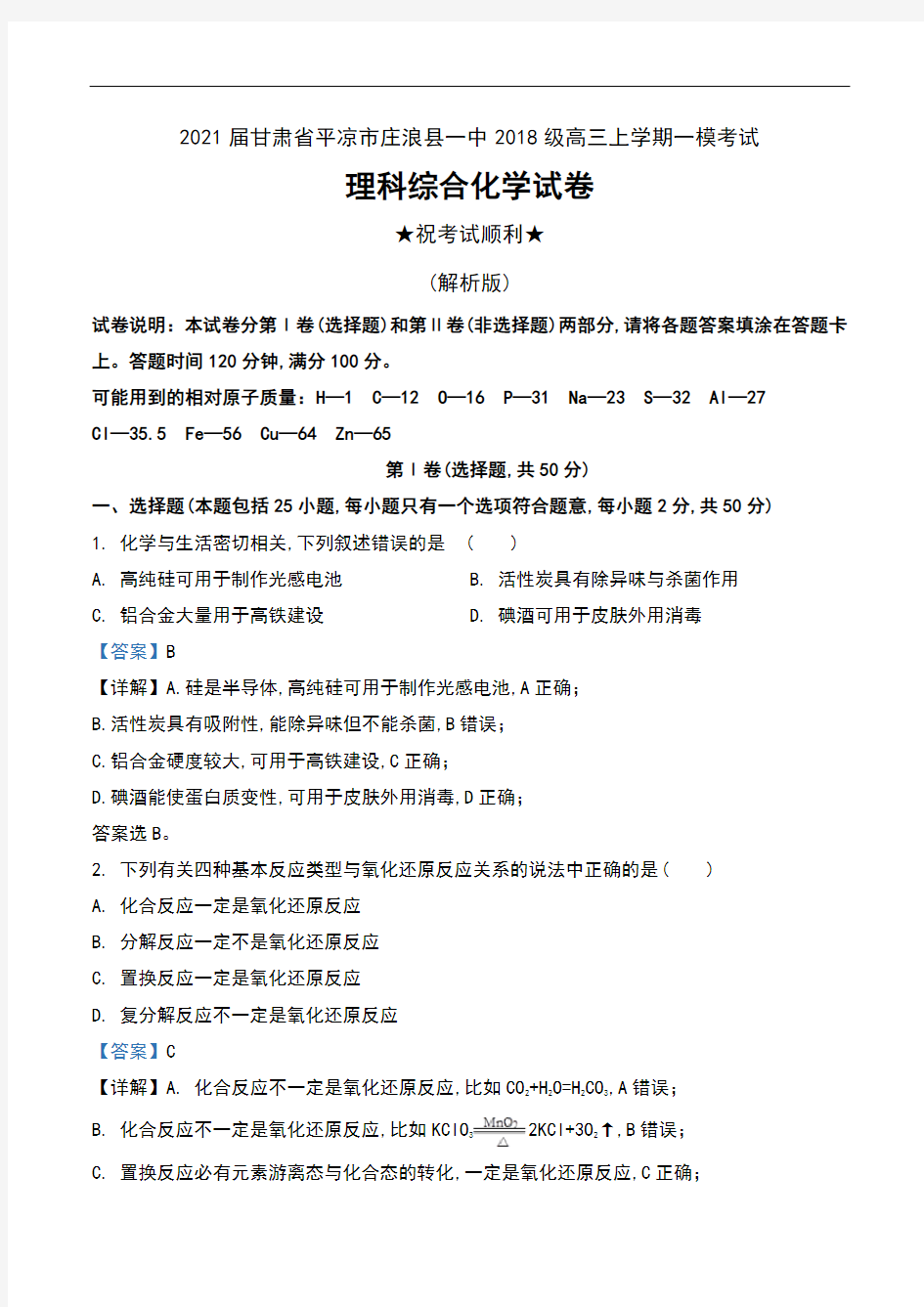 2021届甘肃省平凉市庄浪县一中2018级高三上学期一模考试理科综合化学试卷及解析