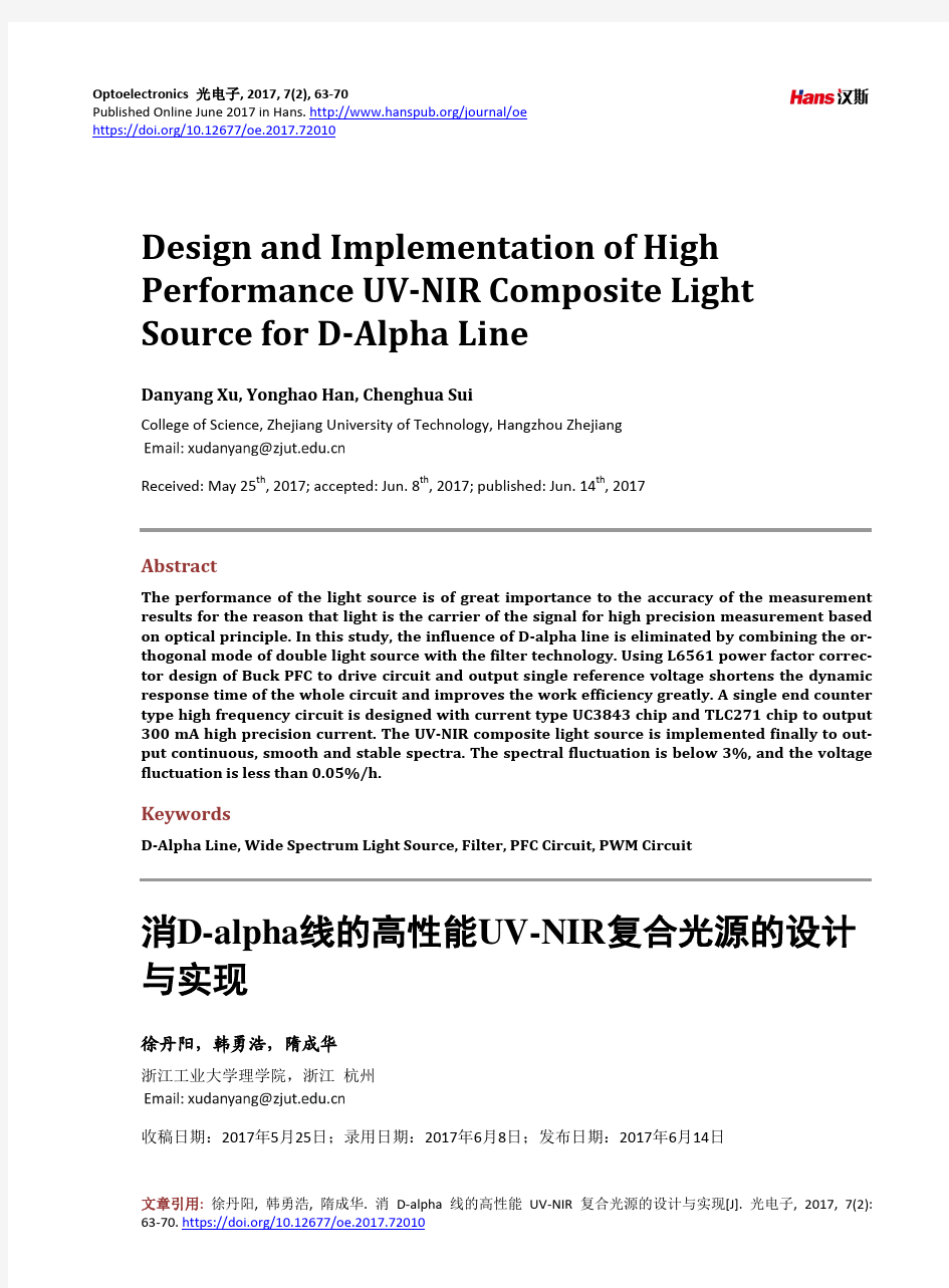 消D-alpha线的高性能UV-NIR复合光源的设计与实现