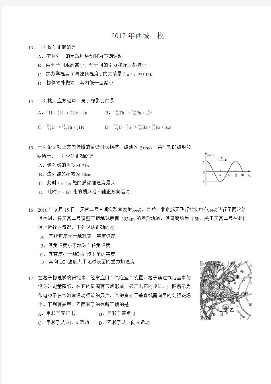 2017-西城高三一模物理试题及答案