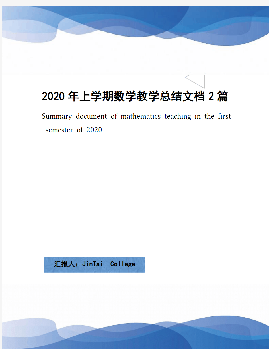 2020年上学期数学教学总结文档2篇