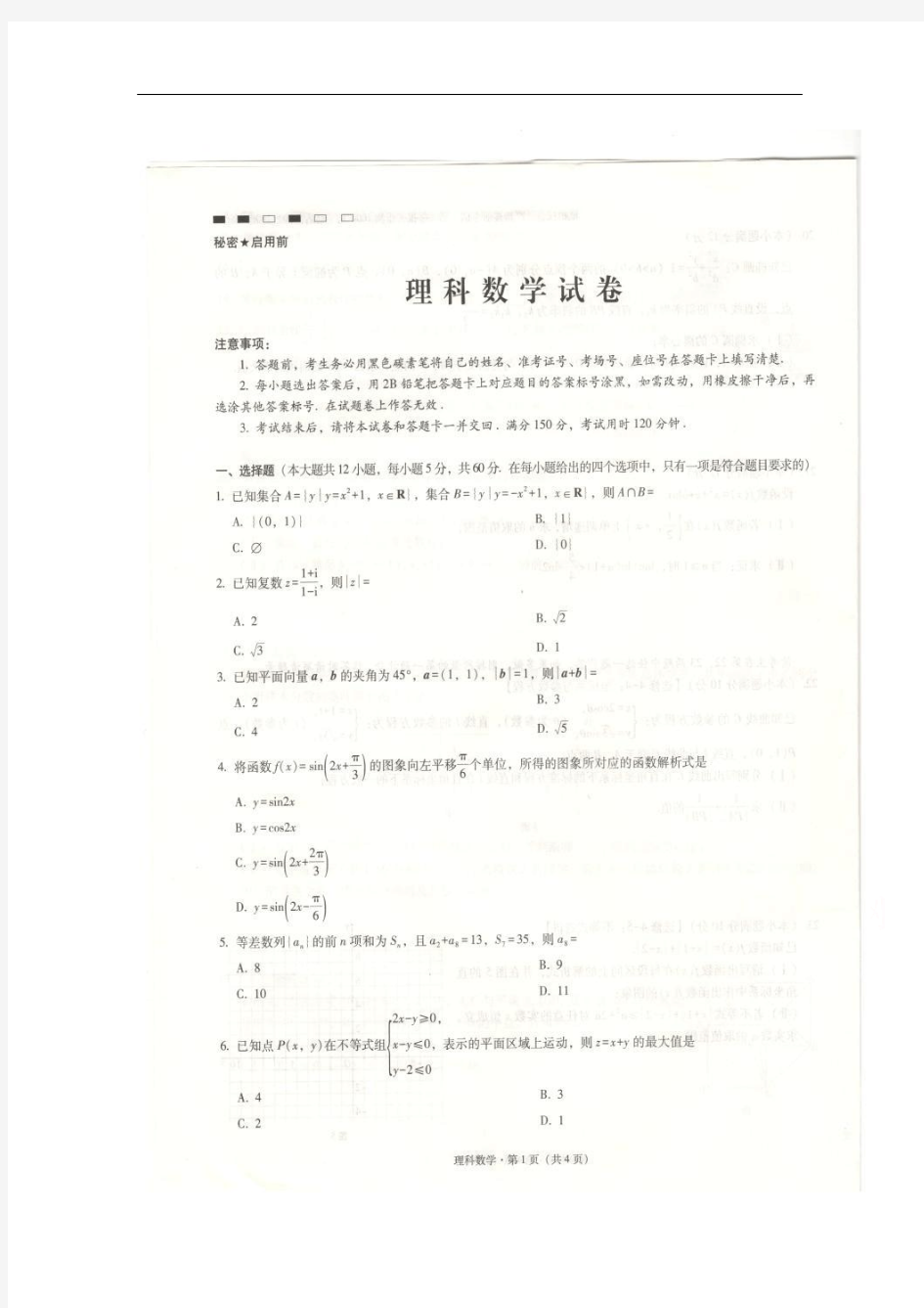 云南师大附中高三上学期第一次月考数学(理)试卷